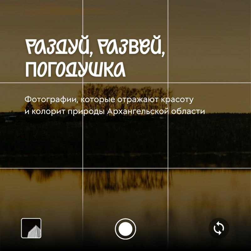 Покажи свой Север!. Продолжается приём заявок на фотоконкурс «Открытый Север — 2026» Покажи свой Север!. Продолжается приём заявок на фотоконкурс «Открытый Север — 2026»