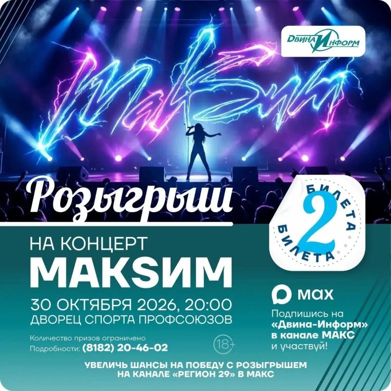 Хотите на концерт певицы МакSим? «Регион 29» исполняет мечты! Хотите на концерт певицы МакSим? «Регион 29» исполняет мечты!