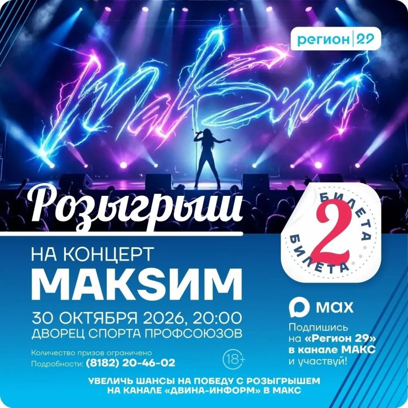 Хотите на концерт певицы МакSим? «Регион 29» исполняет мечты!