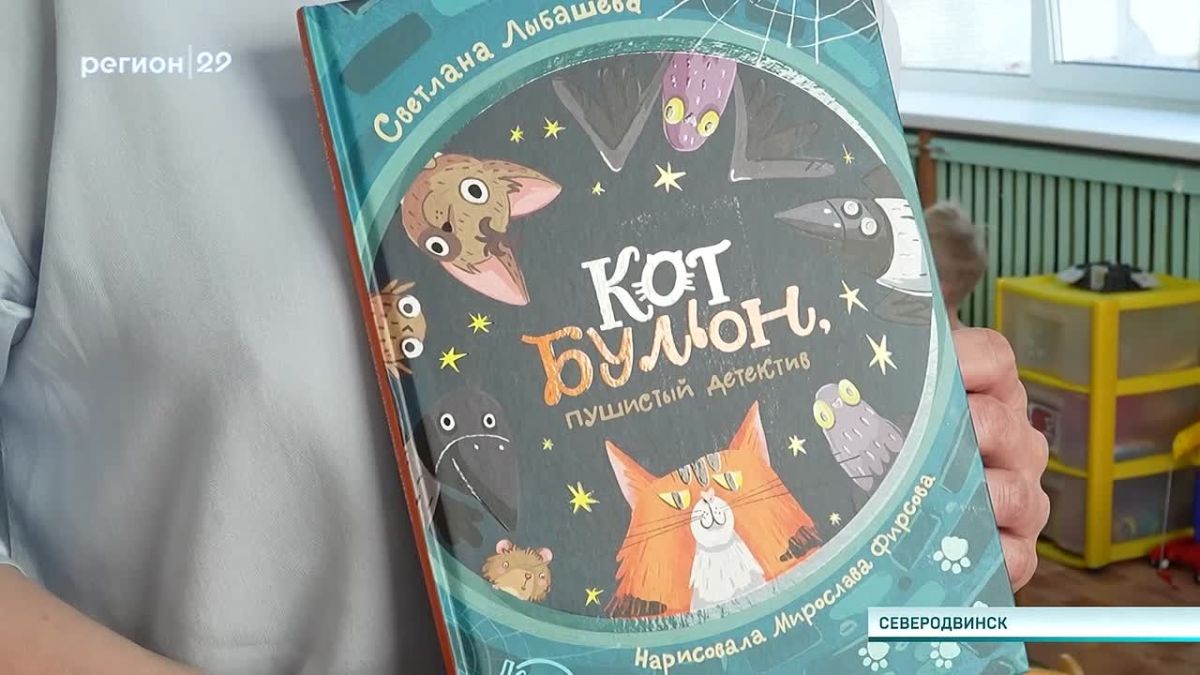 Детский детектив писательницы из Северодвинска Светланы Лыбашевой попал в экспозицию лучших иллюстрированных книг страны
