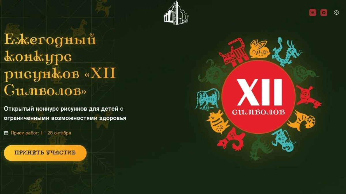 Приглашаем принять участие в Ежегодном конкурсе рисунков «XII Символов»