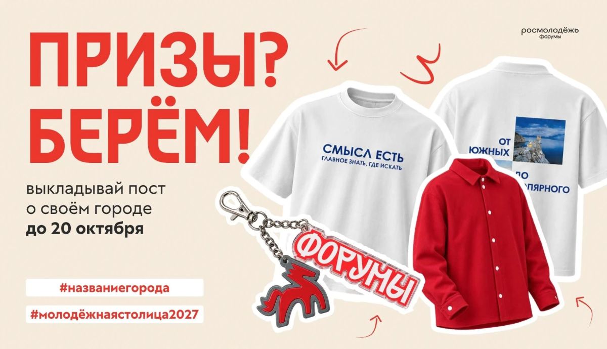 Поддержи Архангельск. Прямо сейчас мы участвуем в конкурсе Молодёжная столица России – 2027 и нам нужна твоя помощь! Всё просто и даже с призами Расскажи о родном городе и получи возможность выиграть мерч: