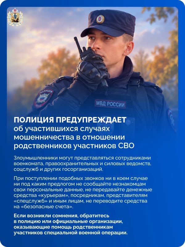 Полиция предупреждает об участившихся случаях мошенничества в отношении родственников участников СВО