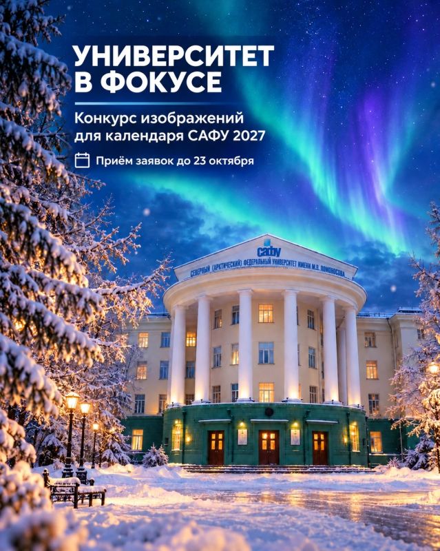 «Университет в фокусе» – покажи САФУ таким, каким видишь его ты