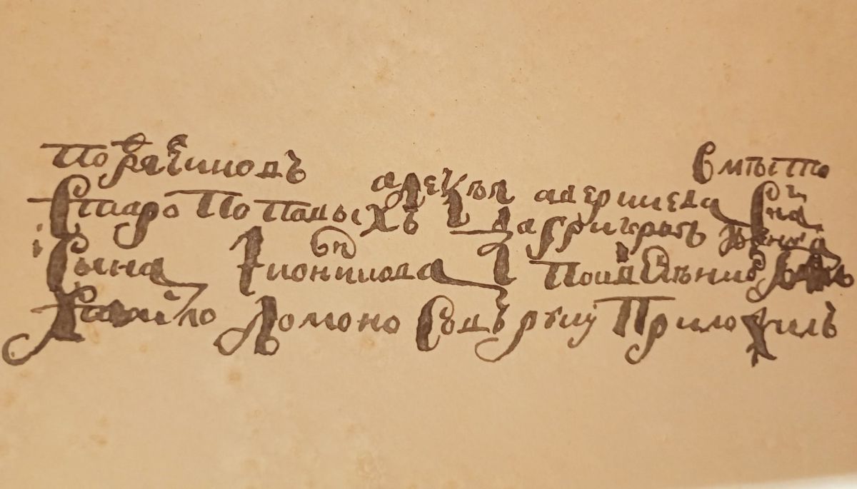 А вы видели, как выглядит почерк Ломоносова?