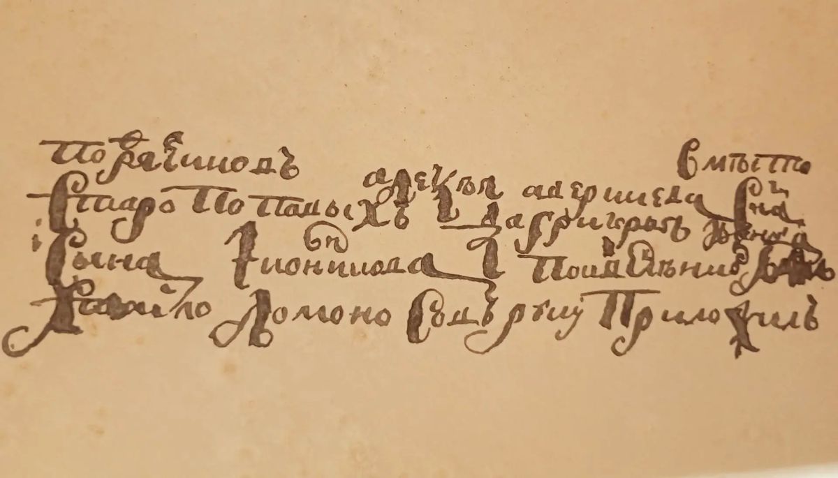 А вы видели, как выглядит почерк Ломоносова?