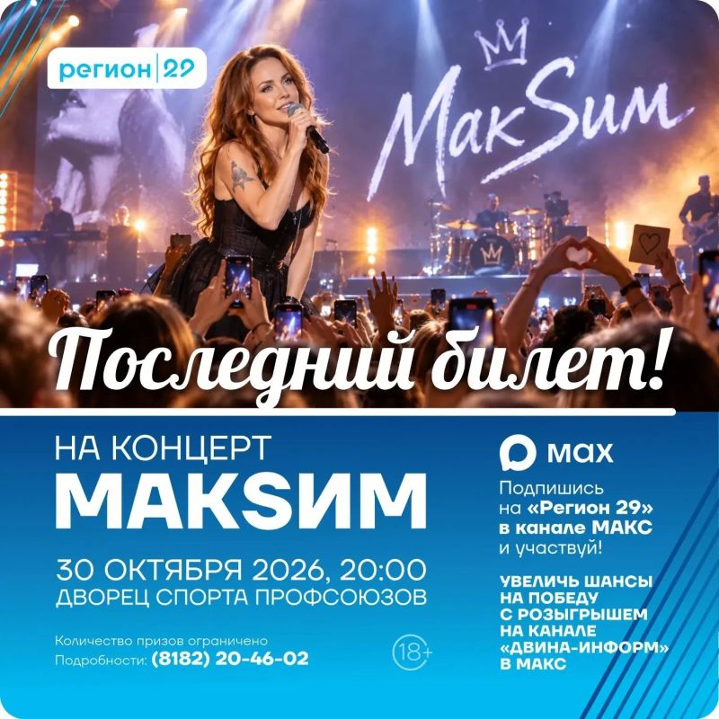Розыгрыш билетов Максим на Регион29