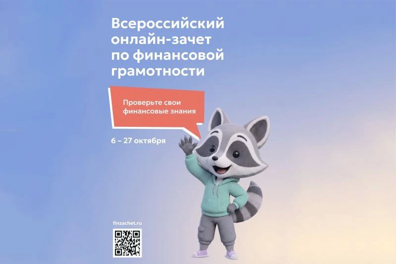 Приглашаем принять участие во Всероссийском онлайн-зачете по финансовой грамотности