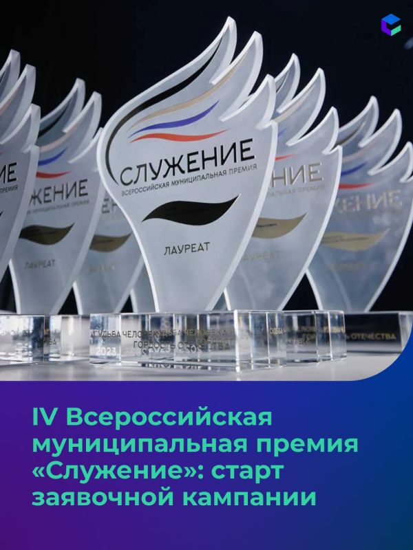 Открыт приём заявок на IV Всероссийскую муниципальную премию «Служение»