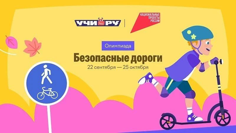 Почти 7 млн школьников приняли участие во Всероссийской онлайн-олимпиаде «Безопасные дороги»
