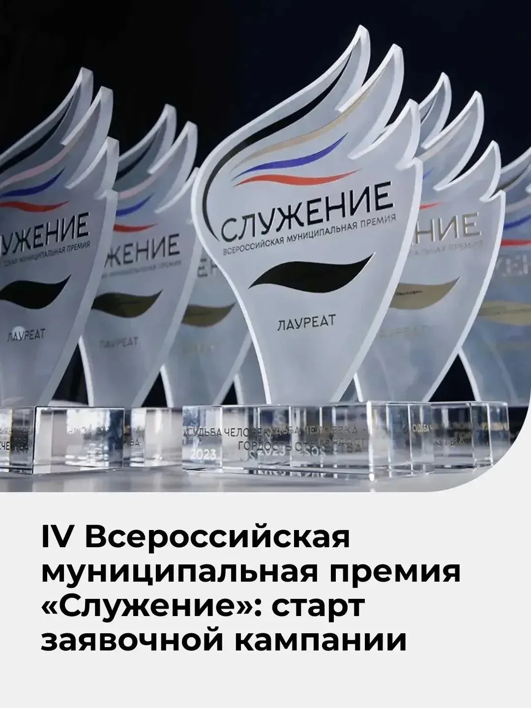 Открыт приём заявок на IV Всероссийскую муниципальную премию «Служение»